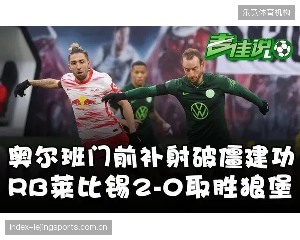 RB莱比锡后防大将奥尔班再次证明了自己是德甲最可靠的中后卫之一。